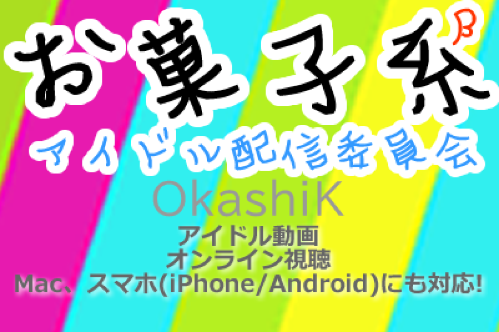 お菓子系 OKASHIK|アイドル動画配信サイト|スマホ・PCでオンライン視聴対応|Okashik Japanese idol video (IV) streaming platform – smartphone and PC supported